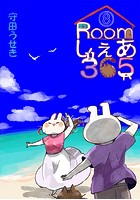 Roomしぇあ365（単話）