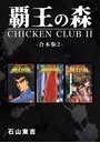 覇王の森 -CHICKEN CLUBII-【合本版】 （2）