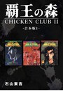 覇王の森 -CHICKEN CLUBII-【合本版】 （1）