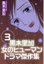 黒木里加 女のヒューマンドラマ傑作集 （3）