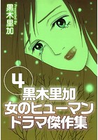 黒木里加 女のヒューマンドラマ傑作集 （4）
