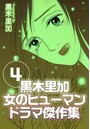 黒木里加 女のヒューマンドラマ傑作集 （4）