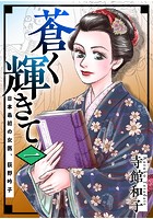 蒼く輝きて〜日本最初の女医、荻野吟子〜 （1）