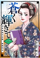 蒼く輝きて〜日本最初の女医、荻野吟子〜（分冊版） （1）