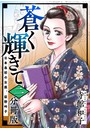 蒼く輝きて〜日本最初の女医、荻野吟子〜（分冊版） （2）