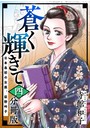 蒼く輝きて〜日本最初の女医、荻野吟子〜（分冊版） （4）