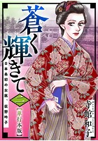 蒼く輝きて〜日本最初の女医、荻野吟子〜 単行本版 （2）