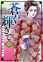 蒼く輝きて〜日本最初の女医、荻野吟子〜 （7）