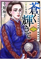 蒼く輝きて〜日本最初の女医、荻野吟子〜 単行本版 （3）