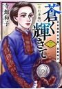 蒼く輝きて〜日本最初の女医、荻野吟子〜 単行本版 （3）
