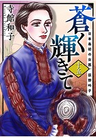 蒼く輝きて〜日本最初の女医、荻野吟子〜（単話）