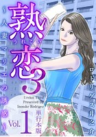 熟恋3〜人妻マリエの誘惑〜 単行本版