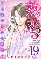 熟恋3〜人妻マリエの誘惑〜 （19）