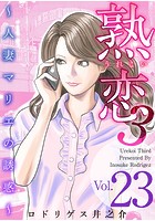 熟恋3〜人妻マリエの誘惑〜 （23）