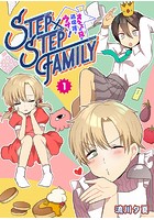 STEP×STEP FAMILY 〜オネエの兄が過保護でウザい！〜 （1）