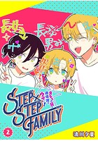STEP×STEP FAMILY 〜オネエの兄が過保護でウザい！〜 （2）