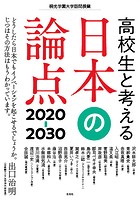 高校生と考える日本の論点2020-30