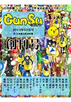 月刊群雛 （GunSu） 2014年 02月号 〜 インディーズ作家を応援するマガジン 〜