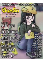 月刊群雛 （GunSu） 2014年 03月号 〜 インディーズ作家を応援するマガジン 〜