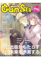 月刊群雛 （GunSu） 2014年 04月号 〜 インディーズ作家を応援するマガジン 〜