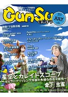 月刊群雛 （GunSu） 2014年 07月号 〜 インディーズ作家を応援するマガジン 〜