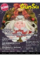 月刊群雛 （GunSu） 2014年 12月号 〜 インディーズ作家を応援するマガジン 〜