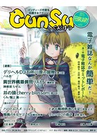 月刊群雛 （GunSu） 2015年 02月号 〜 インディーズ作家を応援するマガジン 〜