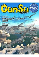 月刊群雛 （GunSu） 2015年 05月号 〜 インディーズ作家を応援するマガジン 〜
