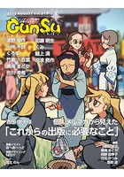 月刊群雛 （GunSu） 2015年 08月号 〜 インディーズ作家を応援するマガジン 〜
