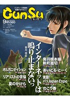月刊群雛 （GunSu） 2015年 09月号 〜 インディーズ作家を応援するマガジン 〜