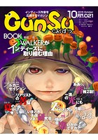 月刊群雛 （GunSu） 2015年 10月号 〜 インディーズ作家を応援するマガジン 〜