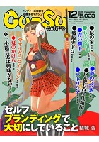 月刊群雛 （GunSu） 2015年 12月号 〜 インディーズ作家を応援するマガジン 〜