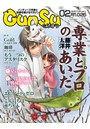 月刊群雛 （GunSu） 2016年 02月号 〜 インディーズ作家と読者を繋げるマガジン 〜
