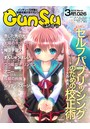 月刊群雛 （GunSu） 2016年 03月号 〜 インディーズ作家と読者を繋げるマガジン 〜