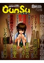 月刊群雛 （GunSu） 2016年 08月号 〜 インディーズ作家と読者を繋げるマガジン 〜