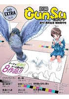 別冊群雛 （GunSu） 2015年 02月発売号（1周年記念号） 〜 インディーズ作家を応援するマガジン 〜