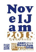 出版創作イベント「NovelJam 2018秋」全作品