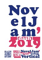 出版創作イベント「NovelJam’［dash］ 2019」全作品