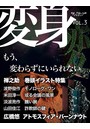 SF雑誌オルタニア vol.3 ［変身］edited by Ryousaku Awanami