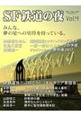 SF雑誌オルタニア vol.4 ［SF鉄道の夜］edited by Junichi YONETA
