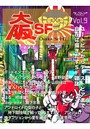 SF雑誌オルタニア vol.9 ［大阪SF］edited by 椋康雄