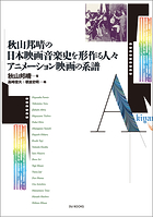 秋山邦晴の日本映画音楽史を形作る人々/アニメーション映画の系譜