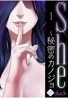 She〜秘密のカノジョ 1