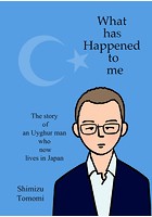 What has Happened to me 〜The story of an Uyghur man who now lives in Japan〜（単話）