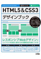 HTML5＆CSS3デザインブック