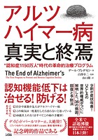 アルツハイマー病 真実と終焉‘認知症1150万人’時代の革命的治療プログラム