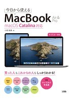 今日から使えるMacBook Air ＆ Pro macOS Catalina対応