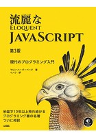 流麗なJavaScript 第3版