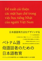 ベトナム語母語話者のための日本語教育 ベトナム人の日本語学習における困難点改善のための提案