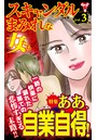 スキャンダルまみれな女たち Vol.3〜特集/ああ、自業自得！